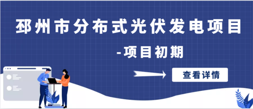润微产业园12MWP分布式光伏发电项目-项目初期