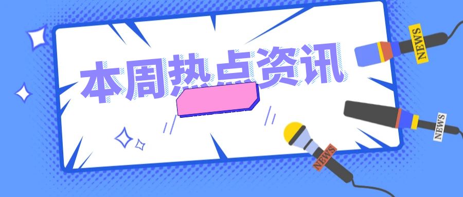 每周光伏热点资讯