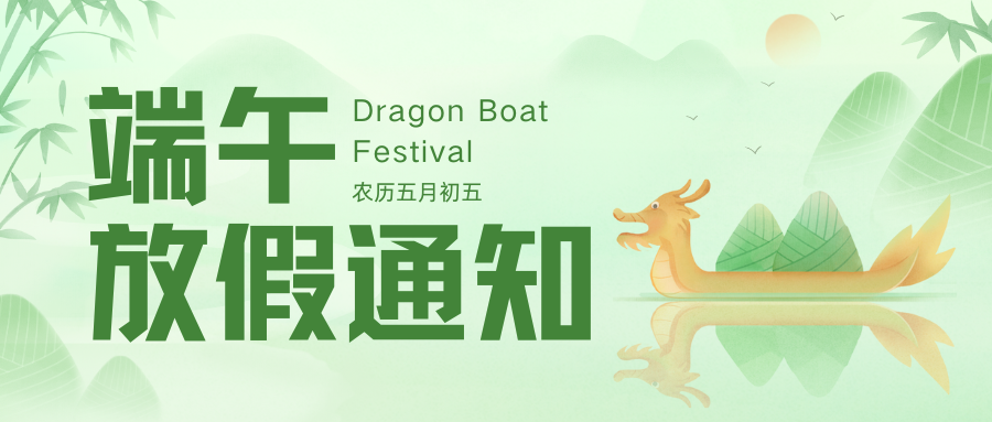 端午放假通知