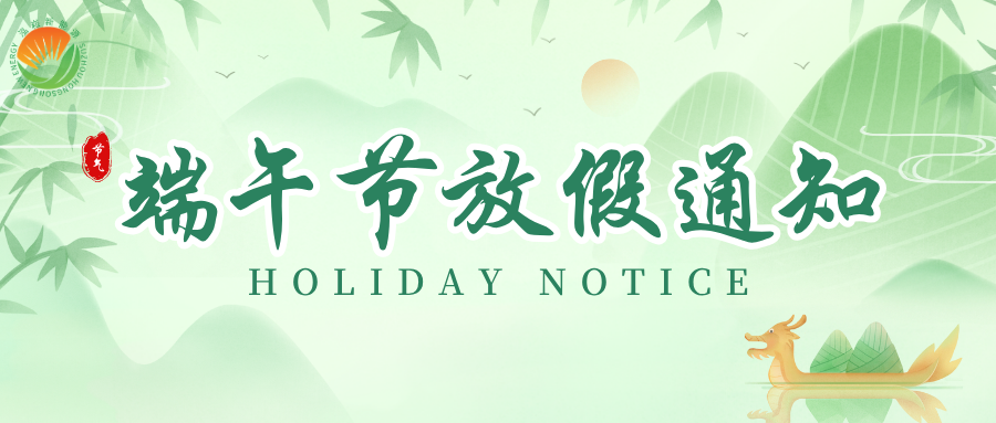 2026年端午节放假通知